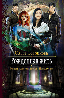 Читать онлайн книгу Рожденная жить (СИ) автор Соврикова Ольга Книга Рожденная жить (СИ)