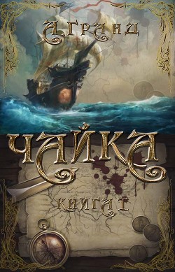 Книга Чайка (СИ)