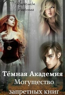 Читать онлайн книгу Тёмная Академия. Могущество запретных книг (СИ) автор Раевская Мирослава Книга Тёмная Академия. Могущество запретных книг (СИ)