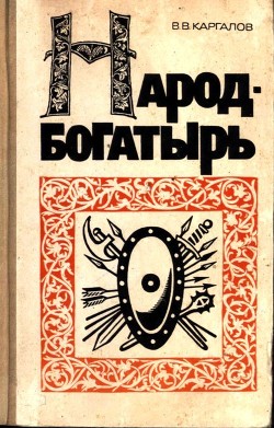Читать онлайн книгу Народ-богатырь автор Каргалов Вадим Викторович Книга Народ-богатырь
