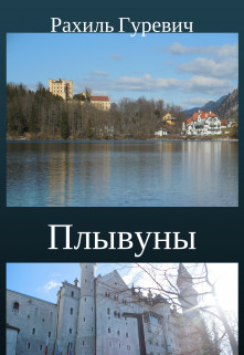Читать онлайн книгу Плывуны. Книга первая.Кто ты, Эрна? (СИ) автор Гуревич Рахиль Книга Плывуны. Книга первая.Кто ты, Эрна? (СИ)