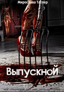 Читать онлайн книгу Выпускной (СИ) автор Татлер Мирослава Книга Выпускной (СИ)