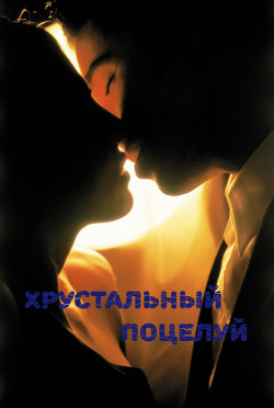 Читать онлайн книгу Хрустальный поцелуй (СИ) автор Книга Хрустальный поцелуй (СИ)