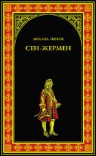 Читать онлайн книгу Сен-Жермен автор Ишков Михаил Никитич Книга Сен-Жермен