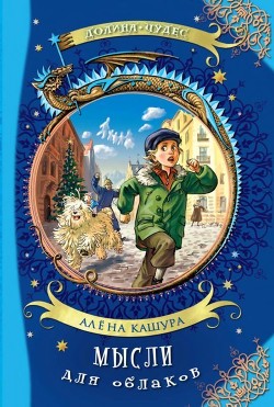 Книга Мысли для облаков (Сказочная повесть)