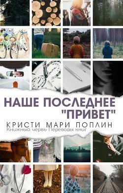 Читать онлайн книгу Последнее наше Книга Последнее наше