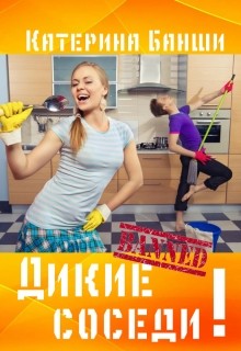 Читать онлайн книгу Дикие соседи (СИ) автор Банши Катерина Книга Дикие соседи (СИ)
