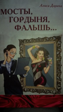 Читать онлайн книгу Мосты, гордыня, фальшь... автор Дарина Алиса Ярославовна Книга Мосты, гордыня, фальшь...
