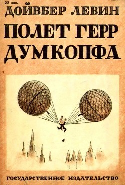 Читать онлайн книгу Полет герр Думкопфа автор Левин Дойвбер Книга Полет герр Думкопфа