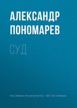 Читать онлайн книгу Судьба Антагонистов (СИ) автор Пономарев Даниил Книга Судьба Антагонистов (СИ)