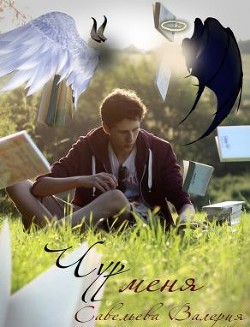 Читать онлайн книгу Чур меня (СИ) автор Савельева Валерия Андреевна Книга Чур меня (СИ)