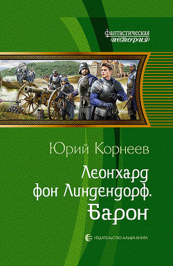 Читать онлайн книгу Леонхард фон Линдендорф. Барон автор Корнеев Юрий Борисович Книга Леонхард фон Линдендорф. Барон