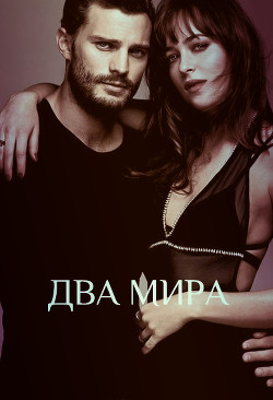 Читать онлайн книгу Два мира (СИ) автор Книга Два мира (СИ)