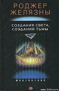 Читать онлайн книгу Создания света — создания тьмы автор Желязны Роджер Джозеф Книга Создания света — создания тьмы