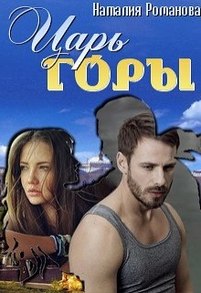 Читать онлайн книгу Царь горы (СИ) автор Романова Наталия Книга Царь горы (СИ)