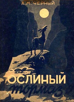 Читать онлайн книгу Ослиный тормаз (Солдатские рассказы) автор Черный Александр Михайлович Книга Ослиный тормаз (Солдатские рассказы)