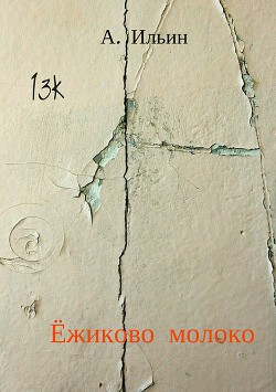 Читать онлайн книгу Ёжиково молоко автор Ильин Алексей Павлович Книга Ёжиково молоко