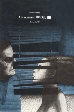 Читать онлайн книгу Нажмите ВВОД автор Варли Джон Герберт (Херберт) Книга Нажмите ВВОД