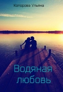 Читать онлайн книгу Водяная любовь (СИ) автор Копорова Ульяна Книга Водяная любовь (СИ)