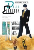 Читать онлайн книгу Маленькая женская месть автор Еникеева Диля Дэрдовна Книга Маленькая женская месть