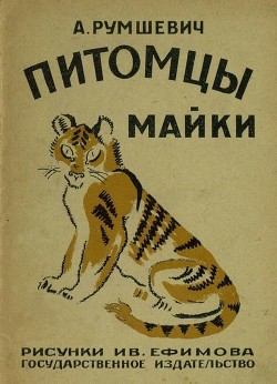 Читать онлайн книгу Питомцы Майки автор Румшевич А. Книга Питомцы Майки