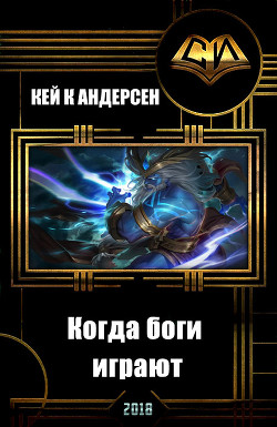 Книга Когда боги играют (СИ)