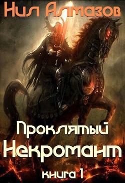 Читать онлайн книгу Проклятый некромант (книга 1) (СИ) автор Алмазов Нил Книга Проклятый некромант (книга 1) (СИ)
