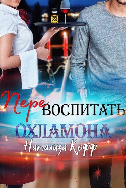 Читать онлайн книгу Перевоспитать охламона (СИ) автор Кофф Натализа Книга Перевоспитать охламона (СИ)