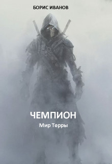 Читать онлайн книгу Чемпион (СИ) автор Иванов Борис Федорович Книга Чемпион (СИ)