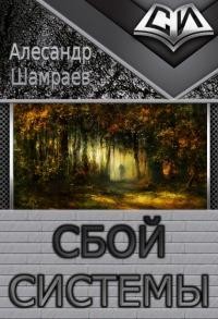 Книга Сбой системы (СИ)