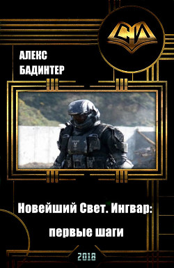 Читать онлайн книгу Новейший Свет. Ингвар: первые шаги (СИ) автор Бадинтер Алекс Книга Новейший Свет. Ингвар: первые шаги (СИ)
