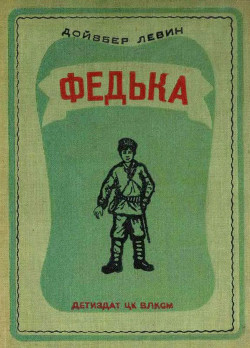 Читать онлайн книгу Федька (Повесть) автор Левин Дойвбер Книга Федька (Повесть)