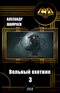 Читать онлайн книгу Вольный охотник 3 (СИ) автор Шамраев Александр Книга Вольный охотник 3 (СИ)