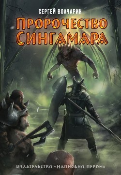 Читать онлайн книгу Пророчество Сингамара автор Волчарин Сергей Книга Пророчество Сингамара