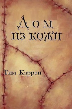 Читать онлайн книгу Дом из кожи (ЛП) автор Каррэн Тим Книга Дом из кожи (ЛП)