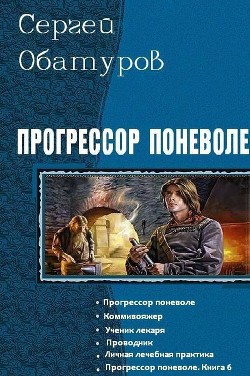 Читать онлайн книгу Прогрессор поневоле. Гексалогия (СИ) автор Обатуров Сергей Георгиевич Книга Прогрессор поневоле. Гексалогия (СИ)