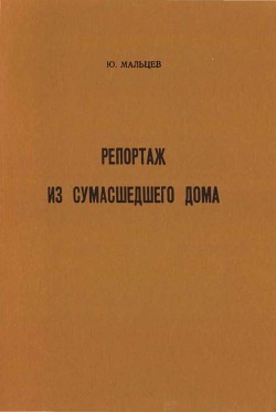 Читать онлайн книгу Репортаж из сумасшедшего дома автор Мальцев Юрий Владимирович Книга Репортаж из сумасшедшего дома