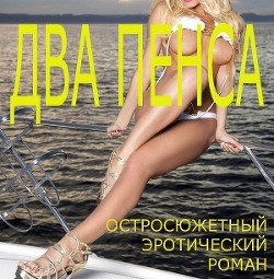 Читать онлайн книгу Два пенса (СИ) автор Кораблева Лиза Книга Два пенса (СИ)