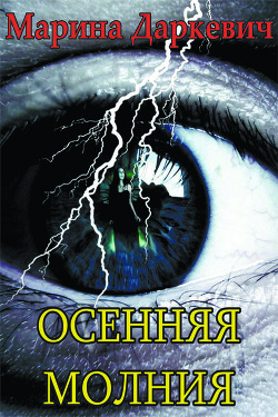 Читать онлайн книгу Осенняя молния (СИ) автор Даркевич Марина Викторовна Книга Осенняя молния (СИ)