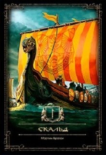 Читать онлайн книгу Скальд (СИ) автор Книга Скальд (СИ)
