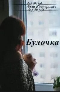 Читать онлайн книгу Булочка (СИ) автор Касперович Алла Леонидовна Книга Булочка (СИ)