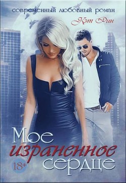 Читать онлайн книгу Мое израненное сердце (СИ) автор Кэт Рин Книга Мое израненное сердце (СИ)