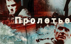 Читать онлайн книгу Пролетье автор Дихтер Игорь Книга Пролетье