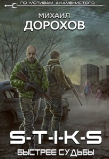 Читать онлайн книгу S-T-I-K-S. Быстрее судьбы (СИ) автор Дорохов Михаил Ильич Книга S-T-I-K-S. Быстрее судьбы (СИ)