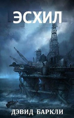 Читать онлайн книгу Эсхил (ЛП) автор Баркли Дэвид Книга Эсхил (ЛП)
