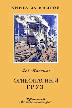 Читать онлайн книгу Огнеопасный груз (Рассказ) автор Кассиль Лев Абрамович Книга Огнеопасный груз (Рассказ)