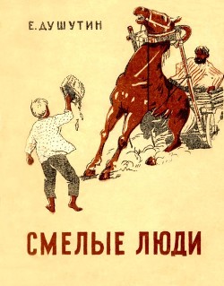Читать онлайн книгу Смелые люди (Повесть) автор Душутин Ефим Георгиевич Книга Смелые люди (Повесть)