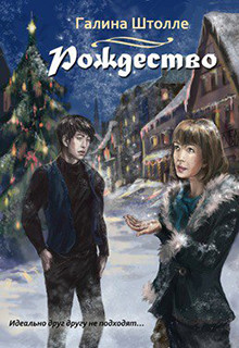 Читать онлайн книгу Рождество (СИ) автор Штолле Галина Игоревна Книга Рождество (СИ)