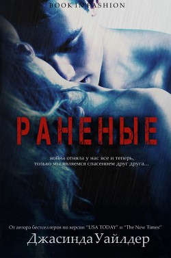 Читать онлайн книгу Раненые (ЛП) автор Уайлдер Джасинда Книга Раненые (ЛП)