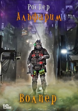 Читать онлайн книгу Альфарим: Волпер автор Книга Альфарим: Волпер